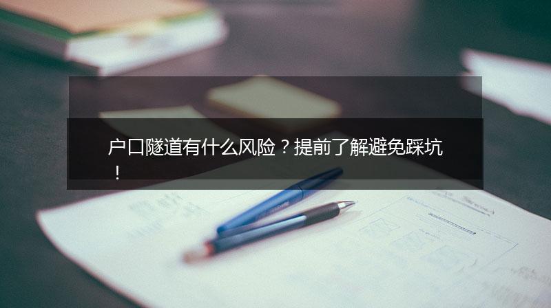户口隧道有什么风险？提前了解避免踩坑！