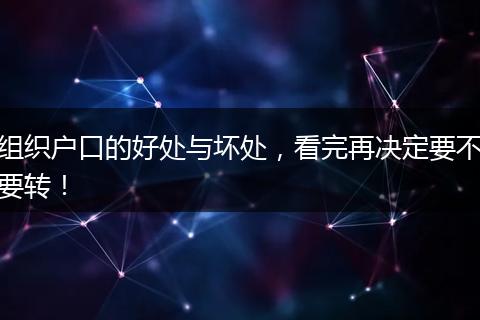 组织户口的好处与坏处，看完再决定要不要转！