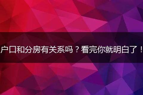 户口和分房有关系吗？看完你就明白了！