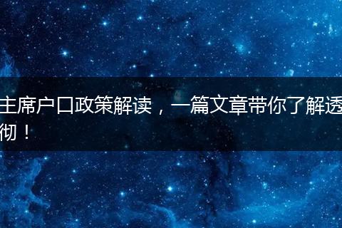 主席户口政策解读，一篇文章带你了解透彻！