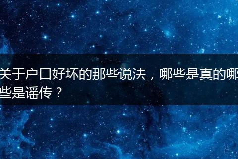 关于户口好坏的那些说法，哪些是真的哪些是谣传？