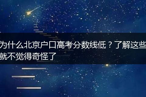 为什么北京户口高考分数线低？了解这些就不觉得奇怪了