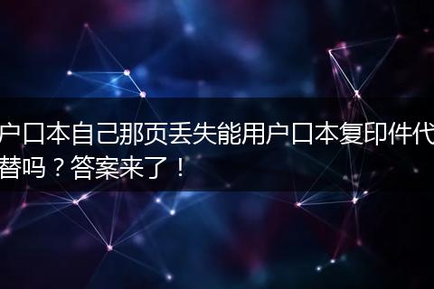 户口本自己那页丢失能用户口本复印件代替吗？答案来了！