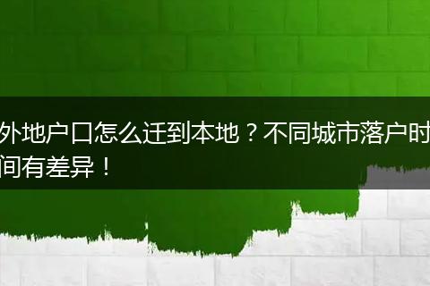 外地户口怎么迁到本地？不同城市落户时间有差异！