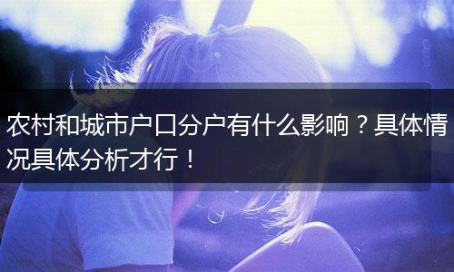 农村和城市户口分户有什么影响？具体情况具体分析才行！