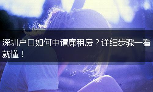 深圳户口如何申请廉租房？详细步骤一看就懂！