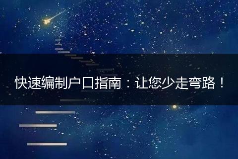 快速编制户口指南：让您少走弯路！