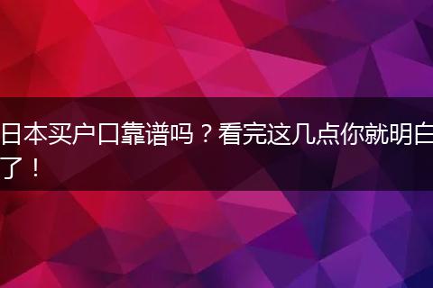 日本买户口靠谱吗？看完这几点你就明白了！