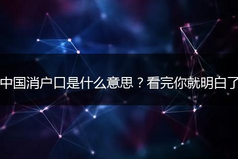 中国消户口是什么意思？看完你就明白了