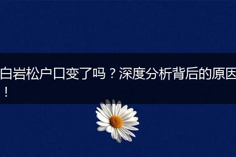 白岩松户口变了吗？深度分析背后的原因！