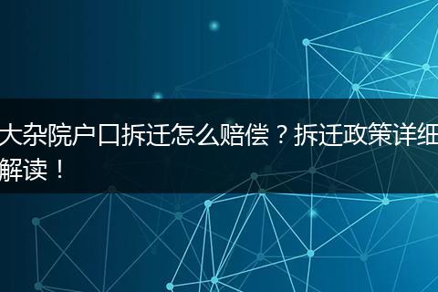大杂院户口拆迁怎么赔偿？拆迁政策详细解读！