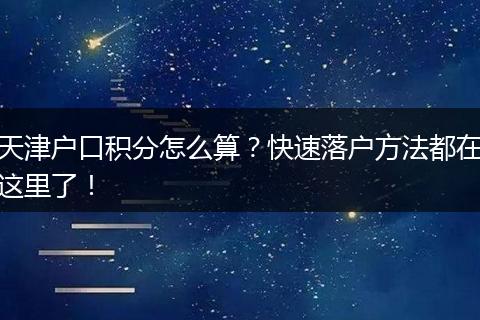 天津户口积分怎么算？快速落户方法都在这里了！