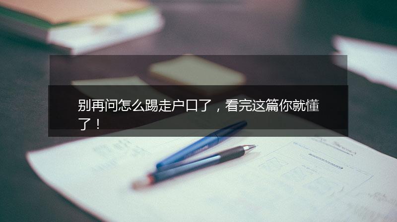 别再问怎么踢走户口了，看完这篇你就懂了！