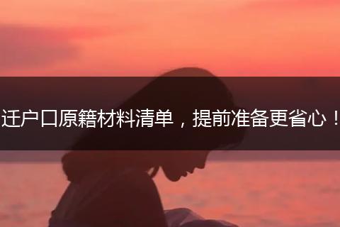 迁户口原籍材料清单，提前准备更省心！