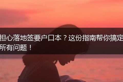 担心落地签要户口本？这份指南帮你搞定所有问题！