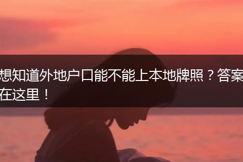 想知道外地户口能不能上本地牌照？答案在这里！