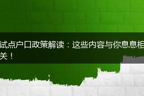 试点户口政策解读：这些内容与你息息相关！