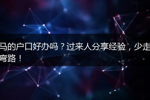 马的户口好办吗？过来人分享经验，少走弯路！