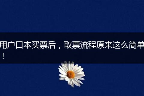 用户口本买票后，取票流程原来这么简单！