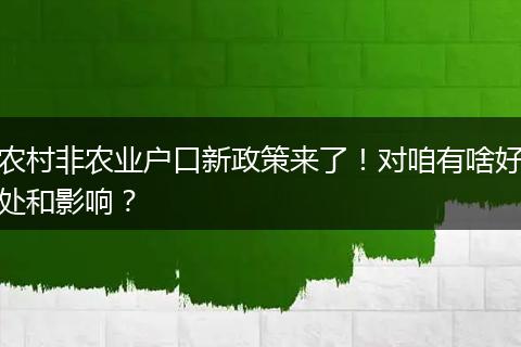 农村非农业户口新政策来了！对咱有啥好处和影响？