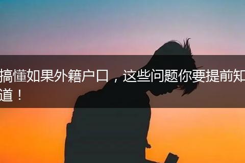 搞懂如果外籍户口，这些问题你要提前知道！