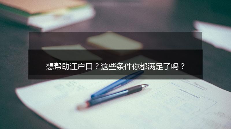 想帮助迁户口？这些条件你都满足了吗？