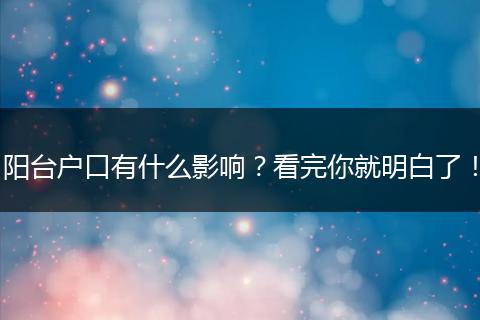 阳台户口有什么影响？看完你就明白了！