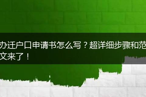 办迁户口申请书怎么写？超详细步骤和范文来了！