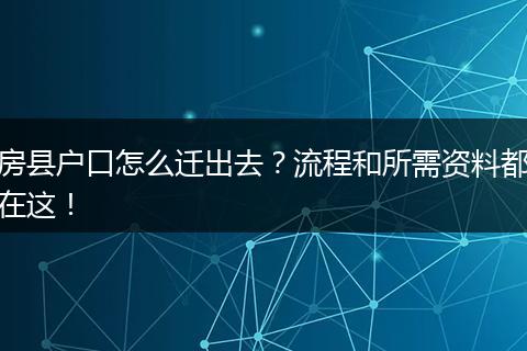 房县户口怎么迁出去？流程和所需资料都在这！