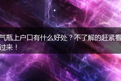气瓶上户口有什么好处？不了解的赶紧看过来！