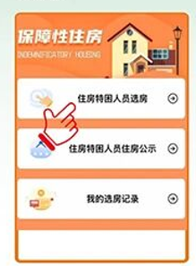 乌鲁木齐特殊困难人员申请保障房选房确认操作指南