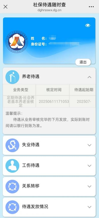 东莞社保权益随时查功能介绍