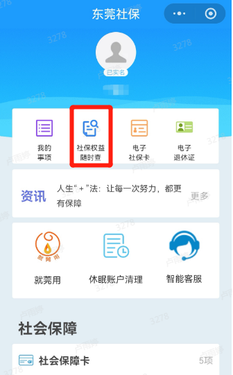 东莞社保权益随时查功能介绍