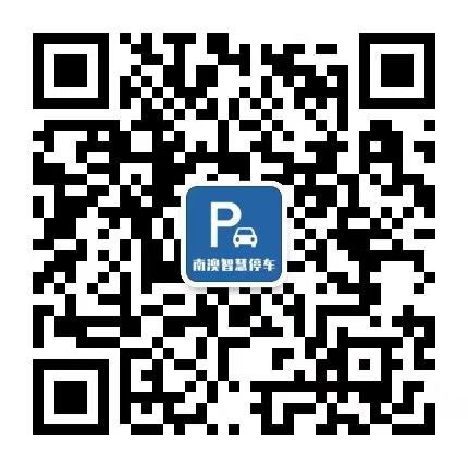 汕头市南澳县智慧停车服务平台是什么？