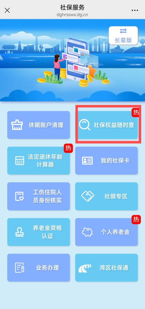 东莞社保权益随时查功能入口指引（小程序+公众号）