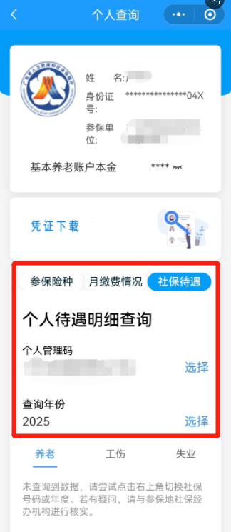 东莞社保权益随时查功能介绍