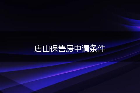 唐山保售房申请条件