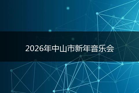 2026年中山市新年音乐会