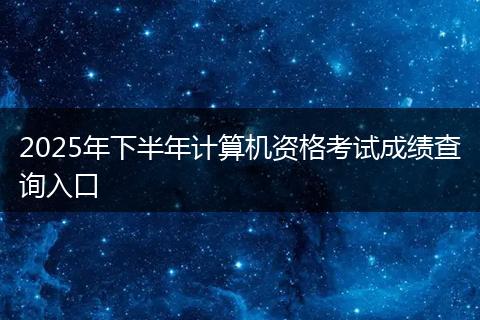 2025年下半年计算机资格考试成绩查询入口
