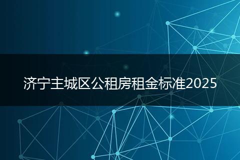 济宁主城区公租房租金标准2025