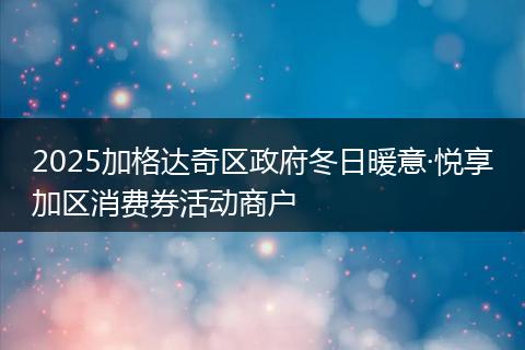 2025加格达奇区政府冬日暖意·悦享加区消费券活动商户