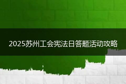 2025苏州工会宪法日答题活动攻略