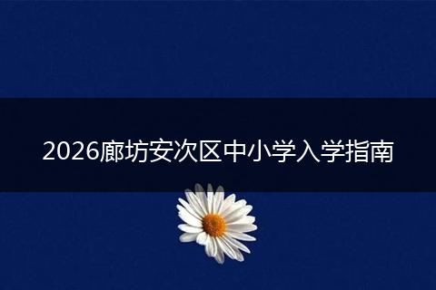 2026廊坊安次区中小学入学指南