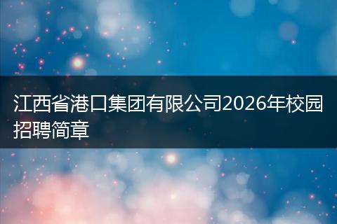 江西省港口集团有限公司2026年校园招聘简章