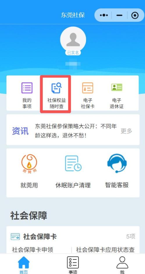 东莞社保权益随时查功能入口指引（小程序+公众号）