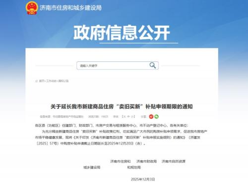 济南新房卖旧买新补贴申报截止日期延长至12月20日