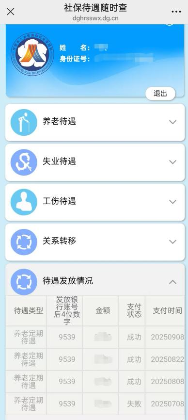 东莞社保权益随时查功能介绍