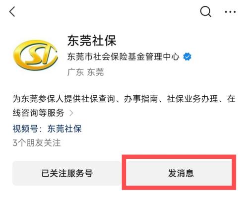 东莞社保权益随时查功能入口指引（小程序+公众号）