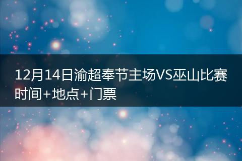 12月14日渝超奉节主场VS巫山比赛时间+地点+门票