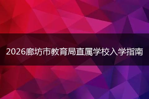 2026廊坊市教育局直属学校入学指南